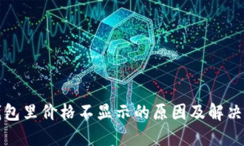 TP钱包里价格不显示的原因及解决方法