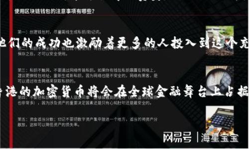 探索香港加密货币：未来的金融新前沿

香港加密货币, 加密货币交易所, 区块链技术, 数字资产/guanjianci

引言
随着数字时代的到来，加密货币已经逐渐成为全球金融市场的重要组成部分。特别是在香港，这个被誉为“东方之珠”的国际金融中心，加密货币的蓬勃发展引起了广泛的关注。香港不仅拥有成熟的金融体系，还有着复杂的监管环境，这为加密货币提供了独特的发展土壤。

香港的加密货币市场概况
香港的加密货币市场如同波涛汹涌的海洋，蔚为壮观。根据2023年的数据，香港的加密资产市场已达到数百亿港元，涵盖了多种数字货币、交易平台以及相关服务。比特币、以太坊等主流加密货币在这里活跃着，而越来越多的初创公司也在积极参与这一新兴领域，展示了这一市场的巨大活力。

加密货币交易所的兴起
在香港，多个顶尖的加密货币交易所相继成立，成为投资者交易数字资产的重要平台。这些交易所如同繁星般闪烁，各自有着不同的特色与竞争优势。例如，一些交易所注重用户体验，提供了便捷的交易界面；而另一些则更侧重于安全性，召开多次安全应对演练，确保用户资产的安全。“一日之计在于晨”，投资者在选择交易所时，一定要充分调查，仔细对比，才能确保自己的资金安全。

监管环境与挑战
香港作为一个国际金融中心，监管对于加密货币的发展尤为重要。近年来，香港政府在加密货币方面的监管政策不断完善，并逐步向市场的合法化迈进。然而，由于加密货币的特殊性质，监管仍然面临诸多挑战。如同在一条蜿蜒曲折的山路上行驶，投资者需要时刻保持警惕，了解政策动向，以应对可能的变数。

区块链技术的未来
加密货币的发展离不开区块链技术的支撑。区块链技术被认为是一项颠覆传统金融模式的创新，能有效提升交易透明度和安全性。香港的许多初创公司正在不断探索区块链技术的各项应用，如供应链管理、金融服务、身份认证等。可以说，区块链技术不仅是加密货币的基石，更是香港未来金融创新的重要驱动力。

数字资产的投资机会
对于投资者而言，香港的加密货币市场提供了丰富的投资机会。随着越来越多的人了解并参与到数字资产的投资中，市场的热度持续升温。然而，投资固然有利可图，但也伴随着风险。投资者应牢记“无风不起浪”，在追求收益的同时，做好足够的风险评估和控制。

香港的加密货币文化
在香港，加密货币已逐渐融入了人们的日常生活，形成了一种独特的文化现象。各类加密货币活动和交流会议频繁举行，投资者之间也通过网络进行互动与分享经验。这里，人的聪明才智值得被赞美，如同“人心齐，泰山移”，团结的力量使得香港的加密货币文化不断壮大。

投资者的成功故事
在这个充满机遇和挑战的市场上，不乏一些成功的投资者。以“早起的鸟儿有虫吃”为例，许多积极参与的投资者通过及时的信息捕捉和市场分析，获得了丰厚的回报。而他们的成功也激励着更多的人投入到这个充满希望的行业中。

结束语
在这个瞬息万变的时代，香港的加密货币市场依旧充满活力。无论是投资者还是创业者，若能把握住这波浪潮，将会在这片金融新天地中乘风破浪、扬帆起航。未来，相信香港的加密货币将会在全球金融舞台上占据更加重要的地位，值得每一个热爱创新与变化的人深度关注。

通过以上的探讨和分析，我们对香港的加密货币市场有了更为深入的理解。希望这些信息能为你在投资和研究加密货币时提供有价值的参考。