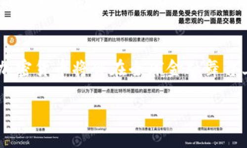 探索香港加密货币：未来的金融新前沿

香港加密货币, 加密货币交易所, 区块链技术, 数字资产/guanjianci

引言
随着数字时代的到来，加密货币已经逐渐成为全球金融市场的重要组成部分。特别是在香港，这个被誉为“东方之珠”的国际金融中心，加密货币的蓬勃发展引起了广泛的关注。香港不仅拥有成熟的金融体系，还有着复杂的监管环境，这为加密货币提供了独特的发展土壤。

香港的加密货币市场概况
香港的加密货币市场如同波涛汹涌的海洋，蔚为壮观。根据2023年的数据，香港的加密资产市场已达到数百亿港元，涵盖了多种数字货币、交易平台以及相关服务。比特币、以太坊等主流加密货币在这里活跃着，而越来越多的初创公司也在积极参与这一新兴领域，展示了这一市场的巨大活力。

加密货币交易所的兴起
在香港，多个顶尖的加密货币交易所相继成立，成为投资者交易数字资产的重要平台。这些交易所如同繁星般闪烁，各自有着不同的特色与竞争优势。例如，一些交易所注重用户体验，提供了便捷的交易界面；而另一些则更侧重于安全性，召开多次安全应对演练，确保用户资产的安全。“一日之计在于晨”，投资者在选择交易所时，一定要充分调查，仔细对比，才能确保自己的资金安全。

监管环境与挑战
香港作为一个国际金融中心，监管对于加密货币的发展尤为重要。近年来，香港政府在加密货币方面的监管政策不断完善，并逐步向市场的合法化迈进。然而，由于加密货币的特殊性质，监管仍然面临诸多挑战。如同在一条蜿蜒曲折的山路上行驶，投资者需要时刻保持警惕，了解政策动向，以应对可能的变数。

区块链技术的未来
加密货币的发展离不开区块链技术的支撑。区块链技术被认为是一项颠覆传统金融模式的创新，能有效提升交易透明度和安全性。香港的许多初创公司正在不断探索区块链技术的各项应用，如供应链管理、金融服务、身份认证等。可以说，区块链技术不仅是加密货币的基石，更是香港未来金融创新的重要驱动力。

数字资产的投资机会
对于投资者而言，香港的加密货币市场提供了丰富的投资机会。随着越来越多的人了解并参与到数字资产的投资中，市场的热度持续升温。然而，投资固然有利可图，但也伴随着风险。投资者应牢记“无风不起浪”，在追求收益的同时，做好足够的风险评估和控制。

香港的加密货币文化
在香港，加密货币已逐渐融入了人们的日常生活，形成了一种独特的文化现象。各类加密货币活动和交流会议频繁举行，投资者之间也通过网络进行互动与分享经验。这里，人的聪明才智值得被赞美，如同“人心齐，泰山移”，团结的力量使得香港的加密货币文化不断壮大。

投资者的成功故事
在这个充满机遇和挑战的市场上，不乏一些成功的投资者。以“早起的鸟儿有虫吃”为例，许多积极参与的投资者通过及时的信息捕捉和市场分析，获得了丰厚的回报。而他们的成功也激励着更多的人投入到这个充满希望的行业中。

结束语
在这个瞬息万变的时代，香港的加密货币市场依旧充满活力。无论是投资者还是创业者，若能把握住这波浪潮，将会在这片金融新天地中乘风破浪、扬帆起航。未来，相信香港的加密货币将会在全球金融舞台上占据更加重要的地位，值得每一个热爱创新与变化的人深度关注。

通过以上的探讨和分析，我们对香港的加密货币市场有了更为深入的理解。希望这些信息能为你在投资和研究加密货币时提供有价值的参考。