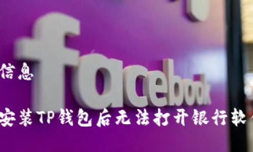 得出标记信息

如何解决安装TP钱包后无法打开银行软件的问题？