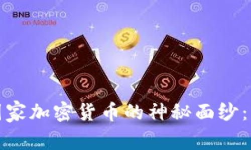 揭开委内瑞拉国家加密货币的神秘面纱：机会与挑战并存
