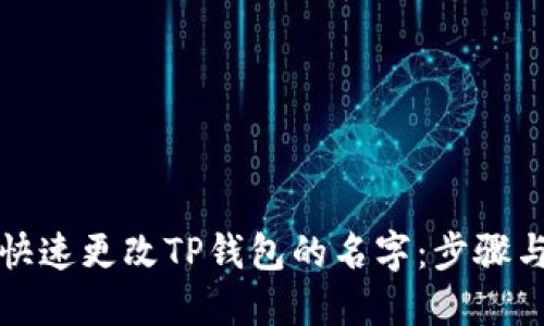 如何快速更改TP钱包的名字：步骤与技巧