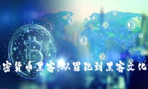揭秘美国加密货币黑客：从罪犯到黑客文化的背后故事