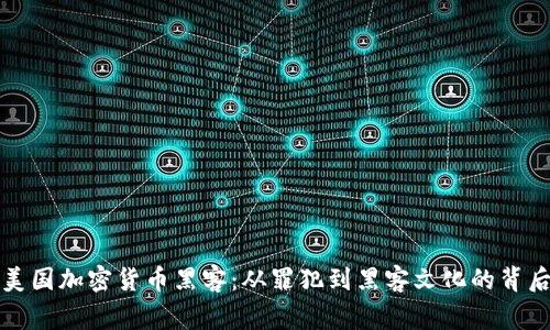 揭秘美国加密货币黑客：从罪犯到黑客文化的背后故事