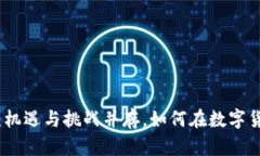 加密货币国内挖矿：机遇与挑战并存，如何在数