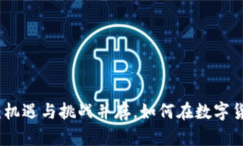 加密货币国内挖矿：机遇与挑战并存，如何在数字货币浪潮中寻找收益