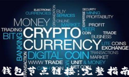 
如何设置TP钱包节点链接：完整指南和实用技巧