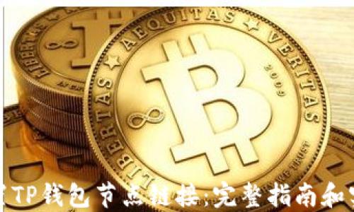 
如何设置TP钱包节点链接：完整指南和实用技巧