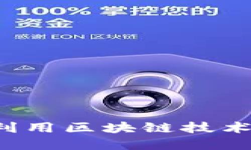 公民奖励加密货币：如何利用区块链技术促进社会福利与公众参与