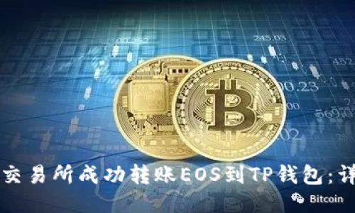 如何从交易所成功转账EOS到TP钱包：详细指南