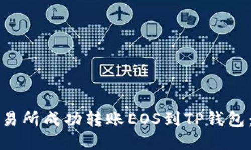 如何从交易所成功转账EOS到TP钱包：详细指南
