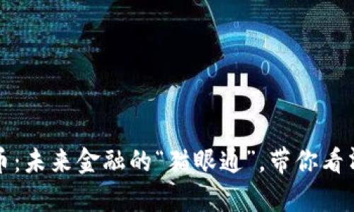 猫眼数字加密货币：未来金融的“猫眼通”，带你看清数字货币的奥秘