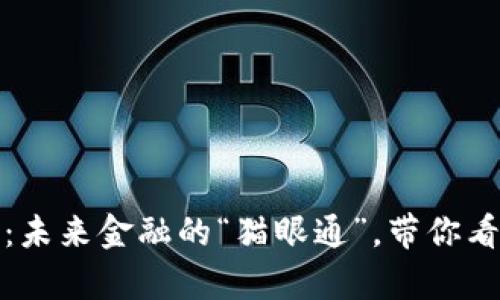 猫眼数字加密货币：未来金融的“猫眼通”，带你看清数字货币的奥秘