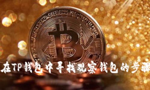 如何在TP钱包中寻找观察钱包的步骤指南