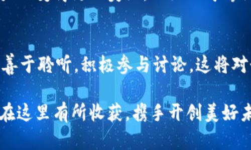   全球加密货币大会：探索未来金融的新动能 / 
 guanjianci 加密货币, 区块链, 金融科技, 未来经济 /guanjianci 

引言：数字时代的金融变革
在这个信息飞速发展的时代，金融行业也在经历着前所未有的变革。而加密货币作为一种新兴的金融工具，正以惊人的速度改变着全球经济的面貌。全球加密货币大会的召开，不仅是探讨技术和市场趋势的盛会，更是各国金融科技人才共同交流、合作、创新的平台。正如古人所云：“一日之计在于晨”，今天的大会将为明天的金融世界奠定基础，让我们一同探索未来的金融新动能。

一、何为全球加密货币大会？
全球加密货币大会是聚集全球各地金融专家、科技创新者、政策制定者等相关人士的盛会，旨在深入探讨加密货币、区块链技术以及金融科技的发展现状及未来趋势。从技术应用到商业模式，从政策监管到行业标准，各种话题将在这里交锋。在这场思想的盛宴中，参与者不仅能够获得最新的行业资讯，还能结交到志同道合的朋友，为今后的合作打下良好基础。

二、全球加密货币的现状与挑战
当前，加密货币独特的去中心化特性和相对匿名的交易方式，使其在一些特定领域具备巨大的优势。人们开始逐渐接受比特币、以太坊等数字货币作为一种新的投资方式。然而，随着市场的扩大，加密市场也面临着多重挑战，安全性问题、法律法规的不完善、市场波动性较大等，都成为参与者必须面对的现实问题。“船到桥头自然直”，只有迎接挑战、解决问题，才能在这条路上越走越远。

三、会议日程：精彩的主题演讲和论坛
大会的日程安排丰富多彩，设有多个主题演讲和讨论论坛。行业领军人物将分享他们对市场趋势的独到见解，技术专家将介绍最新的区块链解决方案。比如，某位著名投资者可能会探讨如何在波动的市场中保持冷静，另一个技术专家则可能会重点讲解智能合约的实际应用。这样的交流不仅能拓宽我们的视野，还将点燃我们对未来的无限期许。

四、来自不同文化的声音
全球加密货币大会吸引了来自世界各地的参与者。在这样的环境中，不同国家、不同文化的声音交织在一起。日本的参与者可能会谈论在“和”的文化背景下，如何推动技术的创新；而欧美国家的代表可能更关注于市场的合规性和透明度。正如“众人拾柴火焰高”，多样的文化和视角能为加密货币的未来带来更丰富的想象空间。

五、未来展望：加密货币的机遇与趋势
随着技术的不断发展，加密货币和区块链在未来将会拥有更广泛的应用场景。从传统金融的数字化转型，到新的商业模式的建立，加密货币将与各行各业深度融合。未来的金融科技不再是某一单独的技术或货币，它将构建成一个生态系统，连接人、货、市场。“时不待我”，我们需要快速行动，把握这一波时代的浪潮，才能立于不败之地。

六、如何参与全球加密货币大会？
在这样一个重要的大会上，参与者可以通过多种方式参与。无论是作为演讲者分享经验，还是作为听众汲取智慧，抑或是寻求投资机会，都是非常不错的选择。对于那些希望在行业内建立联系的专业人士来说，参加这样的会议无疑是一个加速成长的机会。“不入虎穴，焉得虎子”，只有走出去，才能收获更多的可能性。

七、结语：拥抱加密货币的未来
全球加密货币大会是一个展现智慧与创新的高地，让我们对未来的金融科技充满期待。在这里，我们不仅能遇见同行者，还能碰撞出思想的火花。未来的金融世界将因我们的努力而变得更加美好。正如一句谚语所说：“前路漫漫，唯有努力。”让我们在未来的道路上，携手同行，共同探索加密货币的无限可能。

附录：参会须知与建议
在参加全球加密货币大会之前，建议对大会的日程和演讲嘉宾进行详细了解，提前制定好自己的参会计划。同时，准备好名片，以便于在交流中建立联系。此外，保持开放的心态，善于聆听，积极参与讨论，这将对个人的职业发展大有裨益。记住，“一分耕耘，一分收获”，你的努力将会在未来的某一天得到回报。 

通过以上的介绍，我们可以看到全球加密货币大会不仅是一个讨论和交流的平台，更是一个在快速变化的金融环境中，抓住机遇、应对挑战的重要时刻。希望每一位与会者都能在这里有所收获，携手开创美好未来。