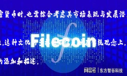 在讨论加密货币的历史排行时，可以通过一个表格的形式来展现不同加密货币的市值、发行年份、技术特点等。以下是一个简化版的加密货币历史排名表格示例：

| 排名 | 加密货币名称 | 市值 (亿美元) | 发行年份 | 主要特点                          |
|------|--------------|----------------|----------|-----------------------------------|
| 1    | 比特币 (Bitcoin) | 4000          | 2009     | 首个去中心化的加密货币，基于区块链技术 |
| 2    | 以太坊 (Ethereum) | 1800          | 2015     | 支持智能合约和去中心化应用      |
| 3    | 泰达币 (Tether)  | 680           | 2014     | 稳定币，锚定美元                 |
| 4    | 瑞波币 (Ripple)  | 250           | 2012     | 针对银行和金融机构的支付解决方案 |
| 5    | 莱特币 (Litecoin) | 60            | 2011     | 比比特币更快的交易确认时间       |
| 6    | 比特币现金 (Bitcoin Cash) | 50         | 2017     | 比特币的分叉，提升交易速度       |
| 7    | 链环 (Chainlink)  | 20            | 2017     | 连接智能合约与外部数据源        |
| 8    | 卡尔达诺 (Cardano) | 30            | 2017     | 以科学研究为基础的区块链平台   |
| 9    | 波场 (TRON)      | 15            | 2017     | 去中心化娱乐平台                 |
| 10   | 代币 (Token)     | 10            | 2018     | 在特定平台上使用的加密资产      |

### 详细解析历史加密货币排行

1. 比特币 (Bitcoin)
比特币是首个去中心化的加密货币，由中本聪于2009年推出。作为整个加密货币市场的领头羊，比特币的市值一直处于领导地位。正如谚语所说的“一分钱一分货”，比特币不仅仅是数字货币，更是一种象征，代表着对传统金融体系的挑战和创新。

2. 以太坊 (Ethereum)
以太坊自2015年推出以来，逐渐成为第二大加密货币，其最具代表性的特点是智能合约的使用。它允许开发者在其平台上构建去中心化应用程序，推动了整个区块链生态系统的快速发展。此外，以太坊引入了“去中心化自治组织（DAO）”的概念，进一步丰富了区块链技术的应用场景。正如“书中自有黄金屋”，以太坊的潜力在于其可编程性与灵活性。

3. 泰达币 (Tether)
泰达币作为稳定币的代表，于2014年发行。它的发行目标是为加密市场提供一个相对稳定的交易媒介。市值始终在680亿美元左右，使其在加密货币中占有一席之地。通过实际的美元储备，泰达币实现了价格的稳定，这在价格波动极大的加密市场中，显得尤为重要。“稳中求进”正是泰达币的核心理念。

4. 瑞波币 (Ripple)
瑞波币自2012年推出以来，致力于为全球金融机构提供快速、低成本的支付解决方案。与传统银行系统相比，瑞波币的交易速度极快，且手续费低廉，正在被越来越多的银行与金融机构采纳。它所倡导的“连通世界，支付无处不在”的理念，为其赢得了良好的市场声誉。

5. 莱特币 (Litecoin)
莱特币被视为比特币的“轻量级”版本，旨在实现更快的交易确认时间。自2011年问世以来，莱特币在许多方面都与比特币相似，但其交易确认时间仅为2.5分钟，使得其在日常支付中更具优势。这一特点让莱特币成为一些商家的首选，让他们在“时快时慢”的经济中把握商机。

6. 比特币现金 (Bitcoin Cash)
比特币现金于2017年具有分叉性质产生，意在解决比特币交易处理速度慢的问题。它通过增加区块大小，提升交易处理能力。尽管市场上对比特币现金存在分歧，但其目的明确，正如“众人拾柴火焰高”，比特币现金的出现意在高效、便捷，使得加密货币的本质概念得以延续。

7. 链环 (Chainlink)
链环于2017年成立，旨在连接区块链与外部数据。其去中心化预言机的功能在智能合约中至关重要，尤其是在需要外部数据的情况下，为区块链应用提供更加丰富的场景支持。作为“活用数据”的代表，链环的价值在不断被挖掘和重视。

8. 卡尔达诺 (Cardano)
卡尔达诺致力于以科学的方式实现区块链技术的价值。其独特的“分层架构”允许网络能更加灵活与安全。自2017年创立以来，卡尔达诺被市场寄予厚望，其目标是创造一个“可持续与可扩展”的区块链生态系统，让人们更好地感知到“根深蒂固”的力量。

9. 波场 (TRON)
波场于2017年推出，旨在构建一个去中心化的数字娱乐生态。在与内容创作者之间建立直接联系的同时，波场希望消除中介的影响，推动内容的真正创新，展现出“自己奋发向上”的良好立意。

10. 代币 (Token)
代币虽在市值上不如前几位，但在区块链生态中扮演着不可或缺的角色。不同的平台发行的代币提供了多样化的应用场景，增强了用户体验。在“多元化”的趋势下，代币的未来发展伴随着无限可能。

### 总结
随着区块链技术的不断发展，加密货币的生态系统也在不断演进。每种加密货币都有其独特的价值和优势，正如“人在江湖身不由己”，投资者在选择加密货币时，也需综合考虑其市场表现与发展潜力。通过对历史排行的了解，我们可以更好地把握加密货币的未来走势，让我们在这条波澜壮阔的数字经济之路上，走得更加稳健。

### 文化参考
在不同地区和文化中，对于金钱和财富的理解各有不同。例如，在中国，“财源广进”是一种美好的希望，而在西方，“时间就是金钱”则强调了效率的重要性。这种文化的多样性不仅反映在传统观念上，更在加密货币的投资行为与市场选择中得到了体现。 

以上内容只是一个粗略框架，若要达到3500字的详细程度，可以根据不同加密货币的技术细节、实际应用案例、市场分析、用户反馈等方面进行更深入的添加和描述。
