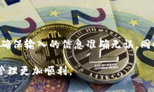 要修改TP钱包地址，您需要遵循一定的步骤。TP钱包是一个多链钱包，它允许用户管理多种加密资产。在进行地址修改或其他更改时，务必确保安全性和准确性。以下是详细的步骤和注意事项。

步骤一：打开TP钱包
首先，确保您已经在手机上下载并安装了TP钱包应用程序。打开应用后，您可能需要输入您的密码或生物识别信息（如指纹或面容识别）以解锁钱包。

步骤二：找到钱包设置
在TP钱包的主界面上，您会看到多个选项。通常，您需要点击右下角的“我”或“设置”图标来进入钱包设置界面。

步骤三：选择地址管理
在设置菜单中，寻找“地址管理”或“钱包地址”选项。这一部分用于管理您现有的钱包地址和相关设置。在这里，您可以查看当前的钱包地址信息。

步骤四：修改钱包地址
在地址管理页面，您会看到修改地址的选项。点击“修改”按钮，您将会被提示输入新的钱包地址。请确保新的地址正确并且是您要接收资产的地址。

步骤五：确认修改
在输入新地址后，钱包会要求您进行确认，确保您提交的信息无误。在某些情况下，系统可能会要求您输入账户密码或进行其他安全验证，以保护您的资产安全。

步骤六：保存设置
确认修改后，保存您的设置。注意，某些钱包可能会要求您在保存前再进行一次地址验证，以确保新地址的有效性。

常见问题及解决方案
修改TP钱包地址的过程中，可能会遇到一些问题。以下是一些常见问题及其解决方案：

h4问题一：输入的新地址格式不正确/h4
如果您的新地址格式不正确，系统会提示您重新输入。请仔细检查地址是否符合相应链的地址格式，例如以“0x”开头的以太坊地址。

h4问题二：无法保存设置/h4
如果您无法保存设置，可能是由于网络问题或钱包应用故障。尝试重新启动应用程序或者检查网络连接。

h4问题三：忘记钱包密码/h4
如果忘记钱包密码，建议您查找恢复选项，通常会提供通过助记词找回钱包的方式。

安全提示
在修改钱包地址时，请务必遵循以下安全提示：
ul
    li始终确保您在安全的网络环境中操作，避免在公共Wi-Fi下进行设置。/li
    li定期更新您的钱包应用程序，以获得最新的安全修复和功能。/li
    li如果您在地址修改过程中怀疑有任何安全问题，请立即联系TP钱包的客服支持。/li
/ul

结语
修改TP钱包地址是一个相对简单的过程，但它直接关系到您的资产安全。在操作的每一步都需保持谨慎，确保输入的信息准确无误。同时，了解并应用钱包的安全性和功能性，在需要的时候随时咨询相关支持，才能更好地保护您的数字资产。

以上就是修改TP钱包地址的详细步骤及相关安全提示。希望这篇文章能对您有所帮助，让您的加密资产管理更加顺利。