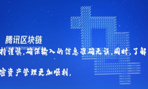 要修改TP钱包地址，您需要遵循一定的步骤。TP钱包是一个多链钱包，它允许用户管理多种加密资产。在进行地址修改或其他更改时，务必确保安全性和准确性。以下是详细的步骤和注意事项。

步骤一：打开TP钱包
首先，确保您已经在手机上下载并安装了TP钱包应用程序。打开应用后，您可能需要输入您的密码或生物识别信息（如指纹或面容识别）以解锁钱包。

步骤二：找到钱包设置
在TP钱包的主界面上，您会看到多个选项。通常，您需要点击右下角的“我”或“设置”图标来进入钱包设置界面。

步骤三：选择地址管理
在设置菜单中，寻找“地址管理”或“钱包地址”选项。这一部分用于管理您现有的钱包地址和相关设置。在这里，您可以查看当前的钱包地址信息。

步骤四：修改钱包地址
在地址管理页面，您会看到修改地址的选项。点击“修改”按钮，您将会被提示输入新的钱包地址。请确保新的地址正确并且是您要接收资产的地址。

步骤五：确认修改
在输入新地址后，钱包会要求您进行确认，确保您提交的信息无误。在某些情况下，系统可能会要求您输入账户密码或进行其他安全验证，以保护您的资产安全。

步骤六：保存设置
确认修改后，保存您的设置。注意，某些钱包可能会要求您在保存前再进行一次地址验证，以确保新地址的有效性。

常见问题及解决方案
修改TP钱包地址的过程中，可能会遇到一些问题。以下是一些常见问题及其解决方案：

h4问题一：输入的新地址格式不正确/h4
如果您的新地址格式不正确，系统会提示您重新输入。请仔细检查地址是否符合相应链的地址格式，例如以“0x”开头的以太坊地址。

h4问题二：无法保存设置/h4
如果您无法保存设置，可能是由于网络问题或钱包应用故障。尝试重新启动应用程序或者检查网络连接。

h4问题三：忘记钱包密码/h4
如果忘记钱包密码，建议您查找恢复选项，通常会提供通过助记词找回钱包的方式。

安全提示
在修改钱包地址时，请务必遵循以下安全提示：
ul
    li始终确保您在安全的网络环境中操作，避免在公共Wi-Fi下进行设置。/li
    li定期更新您的钱包应用程序，以获得最新的安全修复和功能。/li
    li如果您在地址修改过程中怀疑有任何安全问题，请立即联系TP钱包的客服支持。/li
/ul

结语
修改TP钱包地址是一个相对简单的过程，但它直接关系到您的资产安全。在操作的每一步都需保持谨慎，确保输入的信息准确无误。同时，了解并应用钱包的安全性和功能性，在需要的时候随时咨询相关支持，才能更好地保护您的数字资产。

以上就是修改TP钱包地址的详细步骤及相关安全提示。希望这篇文章能对您有所帮助，让您的加密资产管理更加顺利。