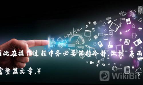    如何在TP钱包中开池子进行兑换：轻松获取数字资产的秘诀  / 
 guanjianci  TP钱包, 开池子, 兑换数字资产, 数字货币  /guanjianci 

 一、什么是TP钱包？ 
 TP钱包是一款便捷安全的数字资产管理工具。它不仅支持多种主流数字货币的存储和交易，还为用户提供了丰富的功能，如去中心化交易、智能合约的创建以及流动性池的管理等。随着数字货币市场的不断发展，越来越多的人开始使用TP钱包进行资产管理。那么，在这个钱包中如何开池子进行兑换呢？接下来，我们将为您详细介绍。 

 二、池子概念解析 
 在数字货币交易中，池子指的是通过智能合约创建的一种流动性池，用户可以将自己的数字资产存入池中，通过交易获得收益。在TP钱包中，开设池子进行兑换，不仅能够增加流动性，还能获取一定的交易手续费，简言之，就是“让自己的资产为自己工作”。 

 三、开池子前的准备工作 
 开池子之前，有几点需要确认和准备：
ul
li strong了解手续费和收益。/strong 在进行任何操作之前，了解交易过程中的各种手续费是非常重要的。“不怕一万，就怕万一”，预先了解可以避免后期的损失。/li
li strong确保钱包安全。/strong “宁可走千里路，也要保钱包”，确保您的TP钱包安全，最好开启多个安全措施，比如指纹验证和双重身份验证。/li
li strong准备好数字资产。/strong 确保您要投入池子的数字资产充足，通常会有最低开户金额的限制。/li
/ul

 四、具体操作步骤 
 开池子的过程其实并不复杂，以下是详细的操作步骤：
ol
li strong下载并安装TP钱包。/strong 如果您还没有下载TP钱包，可以前往官方网站下载安装，并按照提示完成注册。/li
li strong登录钱包。/strong 用您的账户信息登录TP钱包，确保网络连接稳定。/li
li strong选择流动性池的功能。/strong 在主界面上找到流动性池的选项，通常位于菜单栏或者“DeFi”选项下。/li
li strong创建池子。/strong 在流动性池界面，选择“创建池子”选项。您需要根据平台的要求选择交易对，例如USDT/ETH，设定投入的资产数量，并确认相关交易费用。/li
li strong确认交易。/strong 在填写了所有必要的信息后，系统会提示您确认交易。请仔细核对信息，确保无误后点击确认。/li
li strong等待审核和确认。/strong 交易完成后，需等待一段时间，系统会对您的申请进行审核，审核通过后，您的池子便创建成功。/li
li strong进行兑换操作。/strong 创建成功后，您可以在池子中进行兑换操作，通常系统会提供便捷的兑换渠道。选择您想要兑换的资产，输入数量，确认交易即可。/li
/ol

 五、交易注意事项 
 在进行兑换操作时，要注意以下几点：
ul
li strong时机选择。/strong “一日之计在于晨”，合理选择交易时机，避免在市场波动剧烈时进行大额交易。/li
li strong监控市场情况。/strong 随时关注数字货币市场的变化，及时调整策略。/li
li strong风险控制。/strong 理性投资，不要盲目跟风，控制自己的风险承受能力。/li
/ul

 六、总结 
 开池子进行交换是TP钱包中的一项不错的功能，它不仅能提升数字资产的流动性，还能为用户带来可观的交易收益。然而，任何投资都有风险，因此在操作过程中务必要保持冷静，做到“未雨绸缪”，合理规划，才能在数字货币市场中立于不败之地。希望以上内容对您有所帮助，祝您在数字货币的世界里运筹帷幄，赚得丰盈！ 

（由于篇幅限制，此处为简化版内容框架，您可以依据上述结构继续扩展详细内容，增加案例分析、用户反馈、深入的技术细节及文化背景等，以丰富整篇文章。）