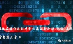    如何在TP钱包中开池子进行兑换：轻松获取数字