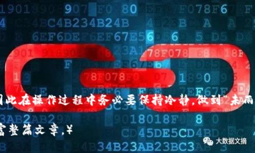    如何在TP钱包中开池子进行兑换：轻松获取数字资产的秘诀  / 
 guanjianci  TP钱包, 开池子, 兑换数字资产, 数字货币  /guanjianci 

 一、什么是TP钱包？ 
 TP钱包是一款便捷安全的数字资产管理工具。它不仅支持多种主流数字货币的存储和交易，还为用户提供了丰富的功能，如去中心化交易、智能合约的创建以及流动性池的管理等。随着数字货币市场的不断发展，越来越多的人开始使用TP钱包进行资产管理。那么，在这个钱包中如何开池子进行兑换呢？接下来，我们将为您详细介绍。 

 二、池子概念解析 
 在数字货币交易中，池子指的是通过智能合约创建的一种流动性池，用户可以将自己的数字资产存入池中，通过交易获得收益。在TP钱包中，开设池子进行兑换，不仅能够增加流动性，还能获取一定的交易手续费，简言之，就是“让自己的资产为自己工作”。 

 三、开池子前的准备工作 
 开池子之前，有几点需要确认和准备：
ul
li strong了解手续费和收益。/strong 在进行任何操作之前，了解交易过程中的各种手续费是非常重要的。“不怕一万，就怕万一”，预先了解可以避免后期的损失。/li
li strong确保钱包安全。/strong “宁可走千里路，也要保钱包”，确保您的TP钱包安全，最好开启多个安全措施，比如指纹验证和双重身份验证。/li
li strong准备好数字资产。/strong 确保您要投入池子的数字资产充足，通常会有最低开户金额的限制。/li
/ul

 四、具体操作步骤 
 开池子的过程其实并不复杂，以下是详细的操作步骤：
ol
li strong下载并安装TP钱包。/strong 如果您还没有下载TP钱包，可以前往官方网站下载安装，并按照提示完成注册。/li
li strong登录钱包。/strong 用您的账户信息登录TP钱包，确保网络连接稳定。/li
li strong选择流动性池的功能。/strong 在主界面上找到流动性池的选项，通常位于菜单栏或者“DeFi”选项下。/li
li strong创建池子。/strong 在流动性池界面，选择“创建池子”选项。您需要根据平台的要求选择交易对，例如USDT/ETH，设定投入的资产数量，并确认相关交易费用。/li
li strong确认交易。/strong 在填写了所有必要的信息后，系统会提示您确认交易。请仔细核对信息，确保无误后点击确认。/li
li strong等待审核和确认。/strong 交易完成后，需等待一段时间，系统会对您的申请进行审核，审核通过后，您的池子便创建成功。/li
li strong进行兑换操作。/strong 创建成功后，您可以在池子中进行兑换操作，通常系统会提供便捷的兑换渠道。选择您想要兑换的资产，输入数量，确认交易即可。/li
/ol

 五、交易注意事项 
 在进行兑换操作时，要注意以下几点：
ul
li strong时机选择。/strong “一日之计在于晨”，合理选择交易时机，避免在市场波动剧烈时进行大额交易。/li
li strong监控市场情况。/strong 随时关注数字货币市场的变化，及时调整策略。/li
li strong风险控制。/strong 理性投资，不要盲目跟风，控制自己的风险承受能力。/li
/ul

 六、总结 
 开池子进行交换是TP钱包中的一项不错的功能，它不仅能提升数字资产的流动性，还能为用户带来可观的交易收益。然而，任何投资都有风险，因此在操作过程中务必要保持冷静，做到“未雨绸缪”，合理规划，才能在数字货币市场中立于不败之地。希望以上内容对您有所帮助，祝您在数字货币的世界里运筹帷幄，赚得丰盈！ 

（由于篇幅限制，此处为简化版内容框架，您可以依据上述结构继续扩展详细内容，增加案例分析、用户反馈、深入的技术细节及文化背景等，以丰富整篇文章。）
