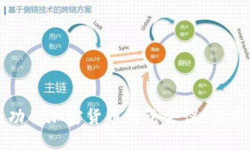 如何举办一场成功的加密货币讨论会议：实用指南与最佳实践