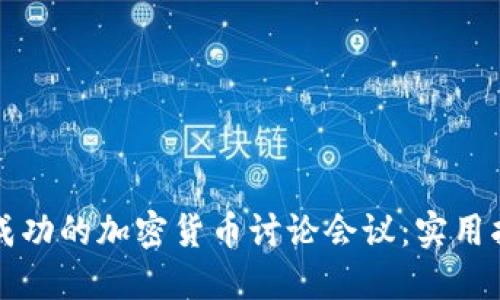 如何举办一场成功的加密货币讨论会议：实用指南与最佳实践