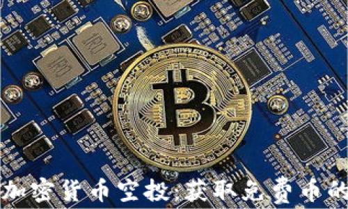
如何参与加密货币空投：获取免费币的终极指南
