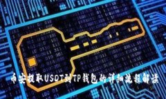 币安提取USDT到TP钱包的详细流程解读