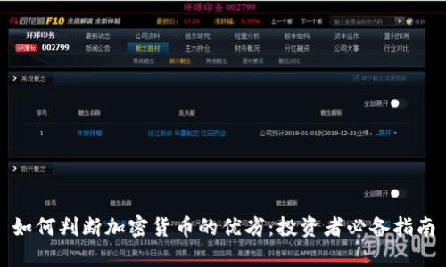 如何判断加密货币的优劣：投资者必备指南