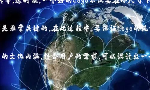   如何设计独特的TP钱包Logo，以提升品牌认知度 / 

 guanjianci TP钱包, Logo设计, 品牌建设, 视觉识别 /guanjianci 

引言
在当今数字经济时代，TP钱包作为一个新兴的数字货币管理工具，正在吸引越来越多用户的关注。而作为品牌的重要视觉符号，Logo设计的好坏直接影响着用户的第一印象及后续忠诚度。因此，如何设计一个既美观又富有辨识度的TP钱包Logo，成为每位品牌建设者必须考虑的重要课题。

了解品牌文化
对于TP钱包这样的金融科技产品，首先要思考的是品牌所代表的文化和理念。在中国传统文化中，品牌设计不仅仅是表面上的美观，更蕴含着深厚的文化内涵。“一日之计在于晨”，品牌建设同样需要在开始时打下坚实的基础。因此，在设计Logo时，首先要厘清TP钱包的品牌定位、目标用户及其价值主张。

市场调研与竞争分析
在进行Logo设计之前，进行市场调研是必不可少的环节。了解竞争对手的Logo设计风格如何，以及用户对这些品牌的视觉认知，会为我们提供重要的参考。例如，某些钱包类应用可能采用了高科技感的现代设计，而另一些则可能偏向于简洁直观的风格。通过分析这些，我们可以找到TP钱包Logo设计的差异化切入点。

设计理念的构思
确定了品牌的核心理念和市场位置后，接下来就是构思Logo的设计理念。TP钱包的Logo可以融合一些象征安全、可靠和创新的元素。例如，锁、盾牌或者流动的数字图案，都是传达这种理念的有效符号。此外，选择颜色时，可以考虑使用蓝色或绿色，这些颜色通常被认为能够传递信任与安心的感觉。

草图与原型设计
绘制草图是将构思变为视觉形象的第一步。在这个阶段，不必过于追求完美，而是要大胆尝试各种可能性。可以选取不同的字体、图形或组合来表达Logo的视觉效果。正如谚语所说，千里之行，始于足下，任何伟大的设计都需要从简陋的草图开始。

反馈与改进
设计出若干个初步方案后，及时进行用户反馈是非常重要的环节。“听人劝，吃饱饭”，通过用户的反馈来设计，可以使最终的Logo更符合市场需求。在这个过程中，可以利用社交媒体或专业设计平台，收集用户对于不同设计的喜好和建议。

最终定稿与应用
在经过多轮反馈和调整后，确定最终的Logo设计。在此阶段，还需要考虑Logo在不同场景下的适用性，包括手机应用、官方网站、市场宣传等。这时候，一个好的Logo不仅要在小尺寸下清晰可辨，更要在不同背景下确保颜色和形状的可识别性。

品牌推广与维护
最后，TP钱包的Logo设计并不是结束，而是品牌推广的开始。Logo设计完成后，通过一系列的市场营销活动，提升品牌的知名度和美誉度是非常关键的。在此过程中，要保证Logo的统一性，切忌在不同场合随意更改Logo的颜色和形状。就如同“水至清则无鱼”，过于追求完美的变化，反而可能失去用户的信任。

总结
总的来说，TP钱包Logo的设计是一个系统的工程，涉及品牌定位、市场调研、创意构思和用户反馈等多个环节。通过深入理解品牌所承载的文化内涵，结合用户的需求，可以设计出一个既具有视觉吸引力又富有品牌价值的Logo，让TP钱包在竞争激烈的市场中脱颖而出。

希望本文对您设计TP钱包Logo有所帮助，祝愿您的品牌在未来的数字化潮流中取得辉煌成就！