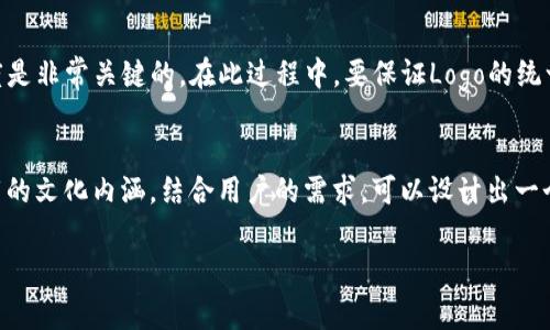   如何设计独特的TP钱包Logo，以提升品牌认知度 / 

 guanjianci TP钱包, Logo设计, 品牌建设, 视觉识别 /guanjianci 

引言
在当今数字经济时代，TP钱包作为一个新兴的数字货币管理工具，正在吸引越来越多用户的关注。而作为品牌的重要视觉符号，Logo设计的好坏直接影响着用户的第一印象及后续忠诚度。因此，如何设计一个既美观又富有辨识度的TP钱包Logo，成为每位品牌建设者必须考虑的重要课题。

了解品牌文化
对于TP钱包这样的金融科技产品，首先要思考的是品牌所代表的文化和理念。在中国传统文化中，品牌设计不仅仅是表面上的美观，更蕴含着深厚的文化内涵。“一日之计在于晨”，品牌建设同样需要在开始时打下坚实的基础。因此，在设计Logo时，首先要厘清TP钱包的品牌定位、目标用户及其价值主张。

市场调研与竞争分析
在进行Logo设计之前，进行市场调研是必不可少的环节。了解竞争对手的Logo设计风格如何，以及用户对这些品牌的视觉认知，会为我们提供重要的参考。例如，某些钱包类应用可能采用了高科技感的现代设计，而另一些则可能偏向于简洁直观的风格。通过分析这些，我们可以找到TP钱包Logo设计的差异化切入点。

设计理念的构思
确定了品牌的核心理念和市场位置后，接下来就是构思Logo的设计理念。TP钱包的Logo可以融合一些象征安全、可靠和创新的元素。例如，锁、盾牌或者流动的数字图案，都是传达这种理念的有效符号。此外，选择颜色时，可以考虑使用蓝色或绿色，这些颜色通常被认为能够传递信任与安心的感觉。

草图与原型设计
绘制草图是将构思变为视觉形象的第一步。在这个阶段，不必过于追求完美，而是要大胆尝试各种可能性。可以选取不同的字体、图形或组合来表达Logo的视觉效果。正如谚语所说，千里之行，始于足下，任何伟大的设计都需要从简陋的草图开始。

反馈与改进
设计出若干个初步方案后，及时进行用户反馈是非常重要的环节。“听人劝，吃饱饭”，通过用户的反馈来设计，可以使最终的Logo更符合市场需求。在这个过程中，可以利用社交媒体或专业设计平台，收集用户对于不同设计的喜好和建议。

最终定稿与应用
在经过多轮反馈和调整后，确定最终的Logo设计。在此阶段，还需要考虑Logo在不同场景下的适用性，包括手机应用、官方网站、市场宣传等。这时候，一个好的Logo不仅要在小尺寸下清晰可辨，更要在不同背景下确保颜色和形状的可识别性。

品牌推广与维护
最后，TP钱包的Logo设计并不是结束，而是品牌推广的开始。Logo设计完成后，通过一系列的市场营销活动，提升品牌的知名度和美誉度是非常关键的。在此过程中，要保证Logo的统一性，切忌在不同场合随意更改Logo的颜色和形状。就如同“水至清则无鱼”，过于追求完美的变化，反而可能失去用户的信任。

总结
总的来说，TP钱包Logo的设计是一个系统的工程，涉及品牌定位、市场调研、创意构思和用户反馈等多个环节。通过深入理解品牌所承载的文化内涵，结合用户的需求，可以设计出一个既具有视觉吸引力又富有品牌价值的Logo，让TP钱包在竞争激烈的市场中脱颖而出。

希望本文对您设计TP钱包Logo有所帮助，祝愿您的品牌在未来的数字化潮流中取得辉煌成就！