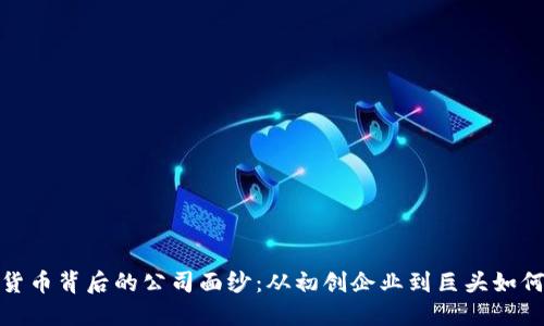 揭开美国加密货币背后的公司面纱：从初创企业到巨头如何引领数字经济