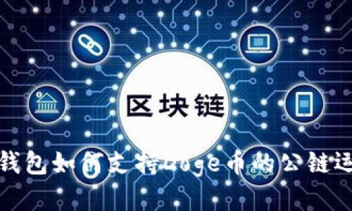 TP钱包如何支持Doge币的公链运作
