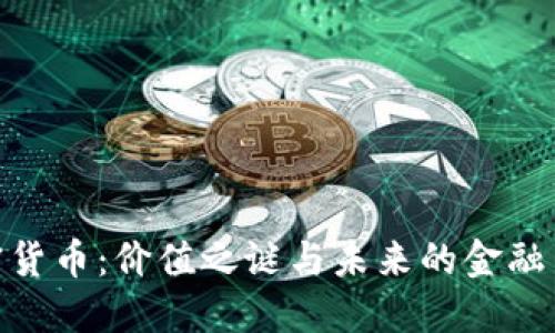 加密货币：价值之谜与未来的金融革命