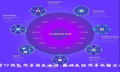 解密TP钱包代币消失之谜：找回失踪代币的解决方