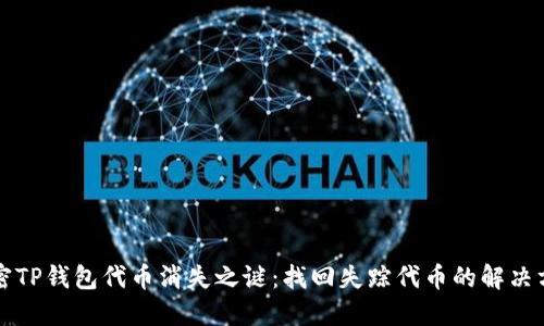 解密TP钱包代币消失之谜：找回失踪代币的解决方案