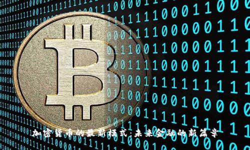 加密货币的最新模式：未来金融的新篇章