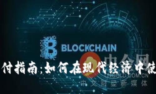 加密货币支付指南：如何在现代经济中使用数字货币