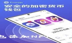 t p钱包添加NFT的详细指南