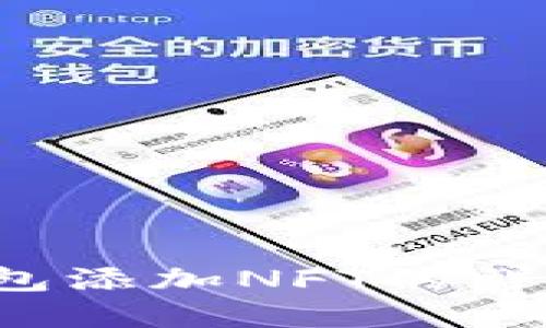 t p钱包添加NFT的详细指南