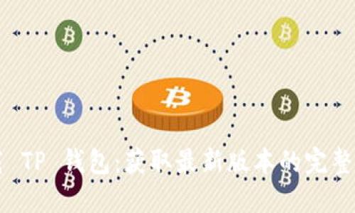 下载 TP 钱包：获取最新版本的完整指南