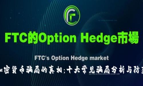 揭开加密货币骗局的真相：十大常见骗局分析与防范措施
