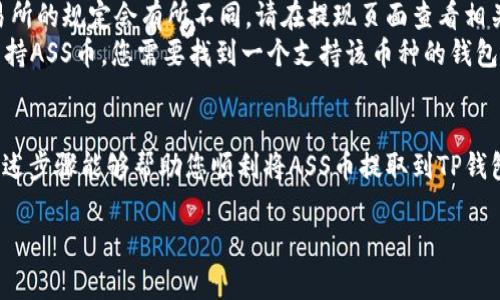 为了将ASS币提取到TP钱包，您可以按照以下步骤操作。请注意，具体的操作步骤可能因TP钱包的版本和界面而有所不同，因此建议您在操作之前查看TP钱包的官方支持文档或社区指南。

第一步：准备工作
在开始之前，您需要确保以下几点：
ul
    li您已经在TP钱包中创建了账户并完成了相关的身份验证。/li
    li您已在某个交易所成功购买了ASS币，并将其存放在您所控制的钱包中。/li
    li确认您的TP钱包支持ASS币的接收功能，您可以在TP钱包的官方网站或支持页面查看相关信息。/li
/ul

第二步：获取TP钱包地址
1. 打开您的TP钱包应用。
2. 在钱包主页上，找到“接收”或“收款”功能，这通常会显示您的钱包地址二维码及其文本格式。
3. 点击复制钱包地址，确保获得正确的地址，以免在转账时出现错误。（小心，不要将您的钱包地址和私钥分享给他人）

第三步：从交易所转移ASS币
1. 登录您购买ASS币的交易所账户。
2. 找到“资产”、“钱包”或“余额”页面，通常可以看到您持有的数字资产，包括ASS币。
3. 选择ASS币，点击“提现”或“提币”。
4. 在提现页面，将您在TP钱包中复制的地址粘贴到接收地址框中。
5. 输入您要提取的ASS币数量，并确认所有信息的准确性。
6. 根据交易所的要求，完成身份验证（如短信验证码、邮箱验证等），确保安全。
7. 提交提现申请，等待区块链确认，一般转账会在一定时间内完成。

第四步：确认到账
1. 转账完成后，返回TP钱包应用程序。
2. 在钱包主页上，您可以看到ASS币余额的更新，确认转账已成功到账。
3. 如果余额没有立即更新，请耐心等待，可能需要几分钟到几个小时的时间。

常见问题解答
在进行ASS币提取和转账时，您可能会遇到一些常见问题：
ul
    listrong我的ASS币为什么没有到账？/strongbr请确认您在交易所提现时输入的地址是否正确。如果地址错误，资产可能会丢失。也可查看交易记录，确认是否已完成转账。/li
    listrong提币手续费是多少？/strongbr具体提币手续费根据交易所的规定会有所不同。请在提现页面查看相关费用说明。/li
    listrongTP钱包不支持ASS币怎么办？/strongbr如果TP钱包不支持ASS币，您需要找到一个支持该币种的钱包或者查看是否能将ASS币兑换成其他主流币种。/li
/ul

在数字货币快速发展的时代，确保资产的安全与便利至关重要。希望上述步骤能够帮助您顺利将ASS币提取到TP钱包，并享受数字货币带来的便利与乐趣。

若有更多问题，请随时咨询相关社区或客服。