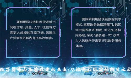 数字货币与加密技术的未来：从概念到现实的探索之旅