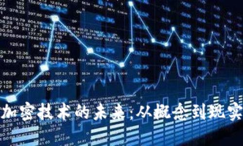 数字货币与加密技术的未来：从概念到现实的探索之旅