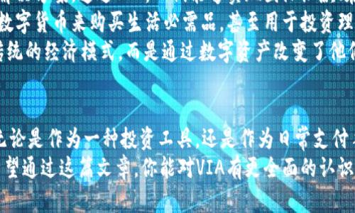 探索VIA加密货币：未来的数字资产之路  
VIA加密货币, 区块链技术, 数字资产, 投资策略/guanjianci  

什么是VIA加密货币？  
VIA加密货币，作为数字货币市场的一颗新星，自诞生以来便吸引了不少投资者的目光。它是基于区块链技术的一种去中心化资产，旨在提供安全、快速的交易体验。VIA，作为加密货币中的一员，具有其独特的交易机制和潜在价值，尤其在金融科技迅猛发展的今天，VIA更是成了一个值得关注的投资对象。  

VIA的技术背景与核心特点  
VIA的底层技术可追溯至区块链，这是一种去中心化的分布式账本技术。借助区块链，VIA实现了安全、透明的交易环境。不同于传统金融系统，使用VIA进行交易时，无需第三方传递信任，这一点令人耳目一新。  
VIA的核心特点之一是其交易速度。在全球经济日益全球化以及人们对快速交易需求不断增加的背景下，VIA提供了相对其他加密货币更快的交易确认时间，让用户在使用中体验到前所未有的便捷。  
此外，VIA还具备较高的隐私保护能力。在如今信息安全受到极大关注的时代，VIA为用户提供了一种对交易记录的隐私保护方式，这种保护不仅体现在金融交易中，也对用户的个人信息进行加密，以降低被盗用的风险。  

VIA的市场表现与前景  
在过去的几年中，VIA的市场表现起伏不定，但总的趋势向上。随着越来越多的商家和主流企业开始接受VIA作为支付方式，其价值也不断攀升。正如俗话所说，“不怕慢，就怕停止”，VIA的不断发展和适应能力证明了这一点。  
未来，随着区块链技术的不断成熟及其应用场景的扩大，VIA的市场前景被广泛看好。尤其是在去中心化金融（DeFi）和非同质化代币（NFT）等领域，VIA的潜力依旧巨大。  

如何投资VIA加密货币？  
作为投资者，了解如何合理地投资VIA是非常重要的。在当前变幻莫测的市场中，“看似繁华，实则易损”，投资始终需要谨慎。对于初学者而言，建议从小额投资开始，再逐步扩大投资额度。  
投资VIA的方式主要有二：一是通过交易所进行购买，二是通过参与挖矿获得奖励。无论选择哪种方式，了解市场动态和相关资讯是获得成功的关键。  
此外，合理的风险控制策略也很重要。投资VIA时，不妨建立止损和止盈的机制，确保每次投资都在可承受的风险范围内。正如我们的老话说的那样，“天无绝人之路”，即使在逆境中，也总有突破的可能。  

VIA的社会影响与生活应用  
VIA不仅仅是一种投资工具，更是一种社会现象。在某些国家，特别是金融体系不甚完善的地区，VIA为民众提供了更为灵活的金融解决方案。通过VIA，人们能够实现国际汇款、在线购物和各种数字支付，给生活带来了极大的便利。  
据统计，VIA在一些发展中国家的使用率逐年上升，尤其在年轻人中间，VIA成为了一种新的支付选择。他们更愿意使用这种新兴的数字货币来购买生活必需品，甚至用于投资理财。  
在某些地方，VIA的出现甚至被视为解决经济困境的一种途径。“授人以鱼不如授人以渔”，VIA的普及使得当地居民不再仅仅依赖传统的经济模式，而是通过数字资产改变了他们的经济生活。  

VIA的未来展望与结语  
面对未来，VIA的前景依然广阔。“千里之行，始于足下”，在积极推动技术创新的过程中，VIA有望得到更多的应用场景与合作机会。无论是作为一种投资工具，还是作为日常支付手段，VIA都将继续促进全球经济的数字化转型。  
总的来说，VIA加密货币将继续在加密货币市场中扮演重要角色。无论你是加密货币的忠实拥趸，还是刚刚踏入这个领域的新手，希望通过这篇文章，你能对VIA有更全面的认识，抓住这场数字资产革命的机遇。  