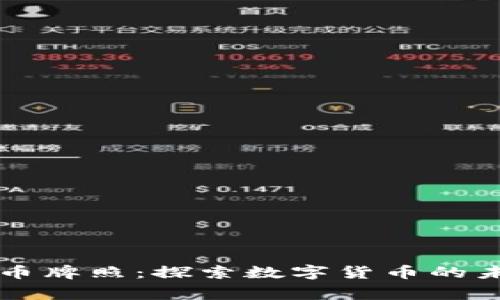 东帝汶加密货币牌照：探索数字货币的未来机遇与挑战