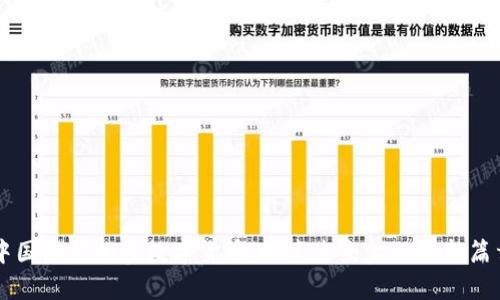 中国央行加密数字货币：探索未来金融的新篇章
