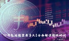 TP钱包划转需要多久？全面解读转账时间